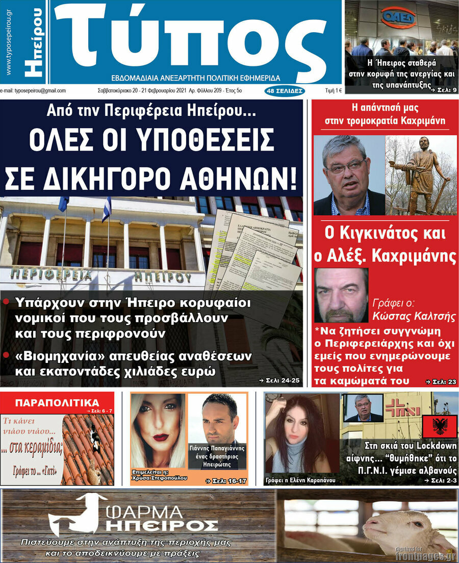 Τύπος της Ηπείρου