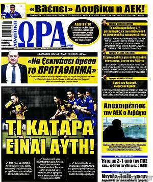 Πρωτοσέλιδο εφημερίδας Η Ώρα των Σπορ - protoselida
