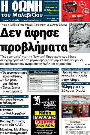 Πρωτοσέλιδο Φωνή του Μαλεβιζίου
