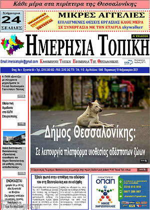 Πρωτοσέλιδο Ημερήσια Τοπική