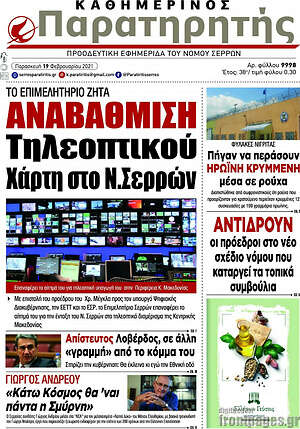 Πρωτοσέλιδο Παρατηρητής