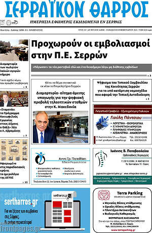 Πρωτοσέλιδο Σερραϊκόν Θάρρος
