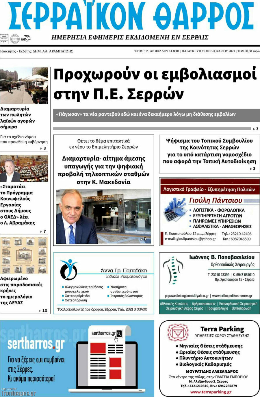 Σερραϊκόν Θάρρος