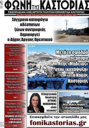 Πρωτοσέλιδο Φωνή της Καστοριάς