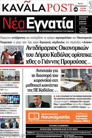 Πρωτοσέλιδο Νέα Εγνατία