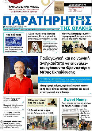 Πρωτοσέλιδο Παρατηρητής