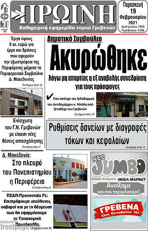 Πρωτοσέλιδο Πρωινή Γρεβενών