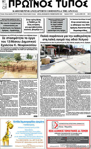Πρωτοσέλιδο Πρωινός Τύπος Δράμας