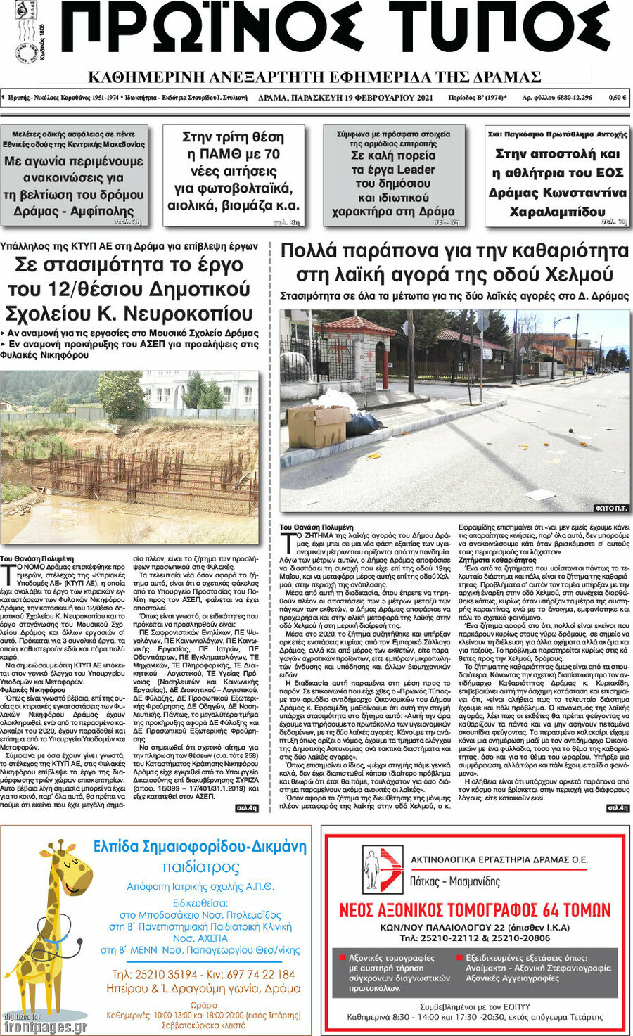 Πρωινός Τύπος Δράμας