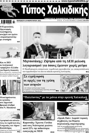 Πρωτοσέλιδο Τύπος Χαλκιδικής