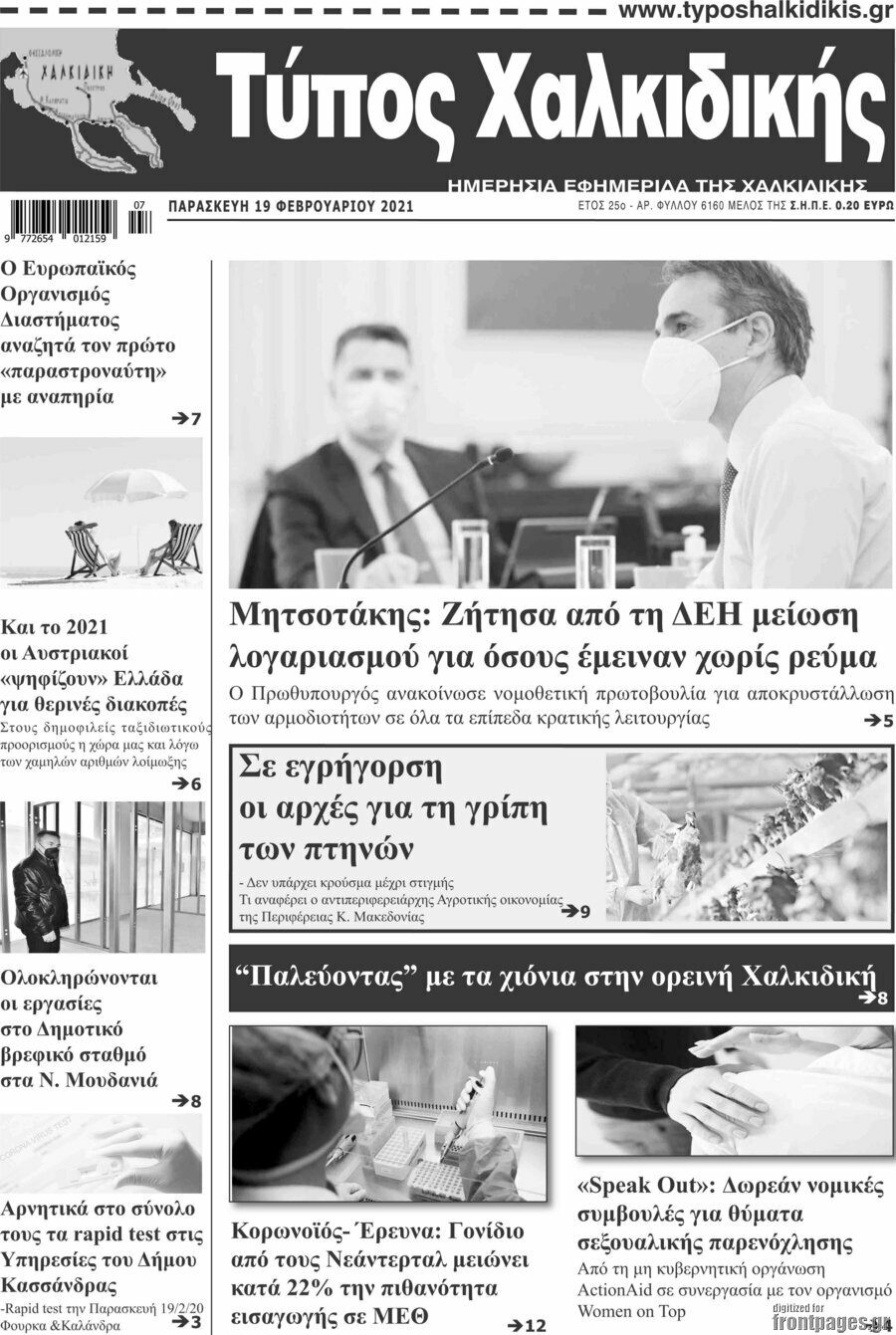 Τύπος Χαλκιδικής