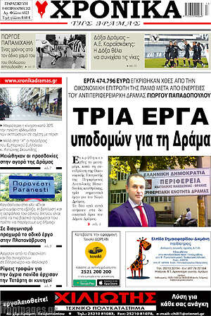 Πρωτοσέλιδο Χρονικά της Δράμας
