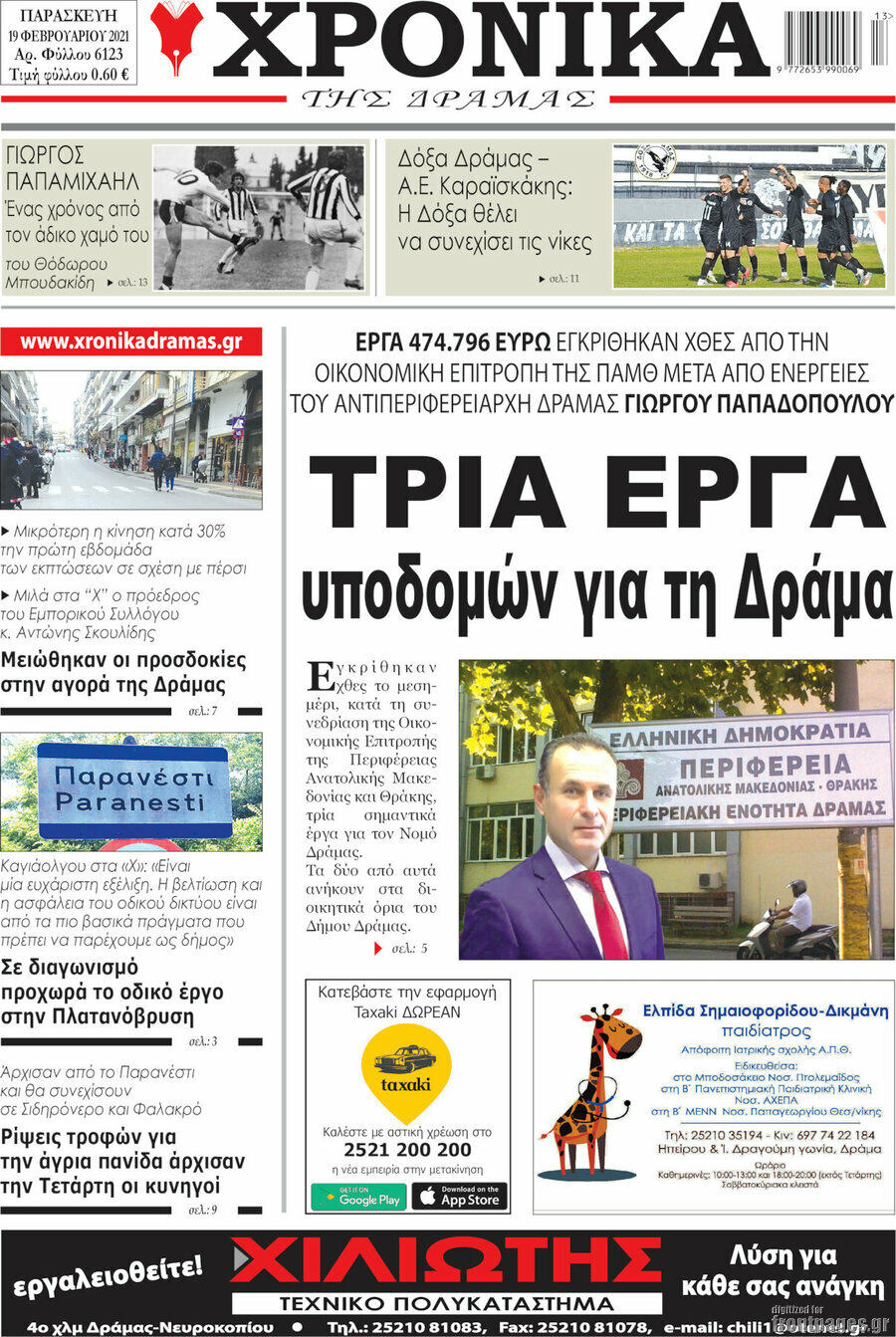 Χρονικά της Δράμας