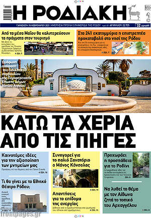 Πρωτοσέλιδο Η Ροδιακή