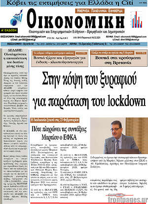 Πρωτοσέλιδο Οικονομική