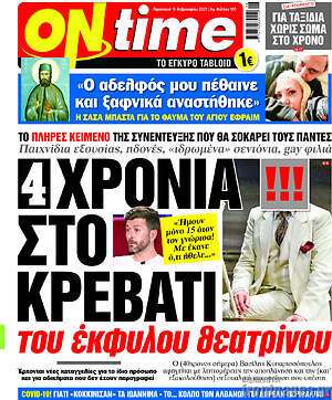 Πρωτοσέλιδο εφημερίδας ON time - protoselida