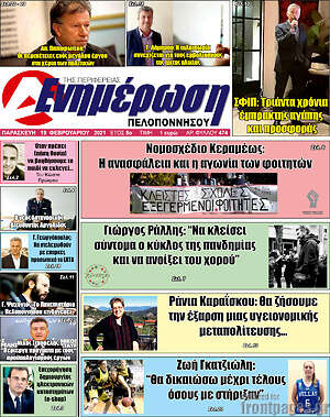 Πρωτοσέλιδο Ενημέρωση Πελοποννήσου