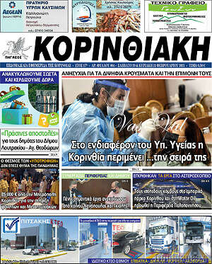 Πρωτοσέλιδο Κορινθιακή
