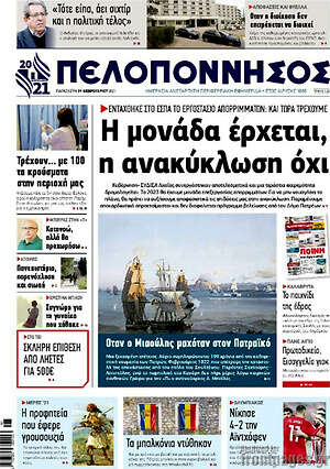 Πρωτοσέλιδο Πελοπόννησος