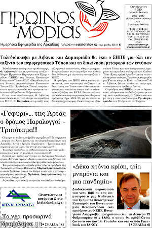Πρωτοσέλιδο Πρωινός Μοριάς