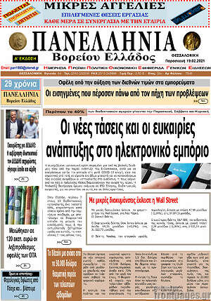 Πρωτοσέλιδο Πανελλήνια Β. Ελλάδος