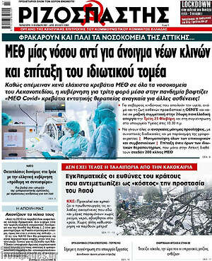 Ριζοσπάστης: ΜΕΘ μίας νόσου αντί για άνοιγμα νέων κλινών και επίταξη του ιδιωτικού τομέα