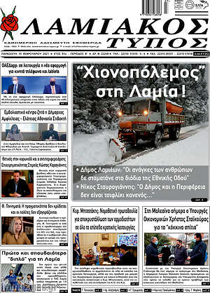 Πρωτοσέλιδο Λαμιακός Τύπος