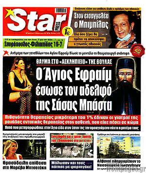 Πρωτοσέλιδο εφημερίδας Star press - protoselida