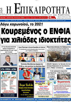 Πρωτοσέλιδο Η Επικαιρότητα