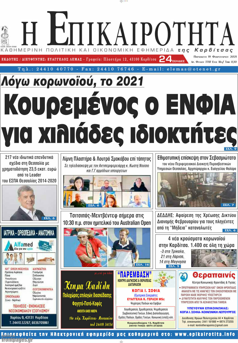 Η Επικαιρότητα
