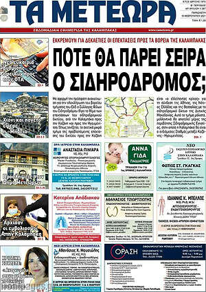 Πρωτοσέλιδο Τα Μετέωρα