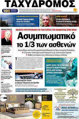 Πρωτοσέλιδο Ταχυδρόμος