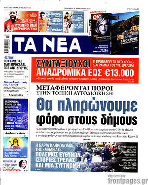 Τα Νέα: Θα πληρώνουμε φόρο στους δήμους