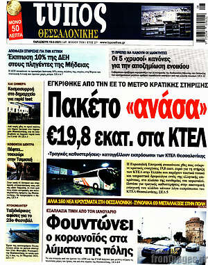 Πρωτοσέλιδο εφημερίδας Τύπος Θεσσαλονίκης - protoselida