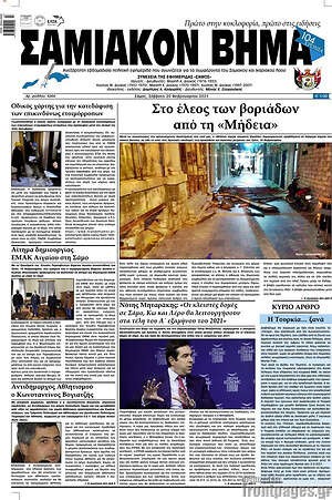 Πρωτοσέλιδο Σαμιακόν Βήμα