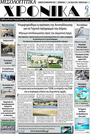Πρωτοσέλιδο Μεσολογγίτικα Χρονικά