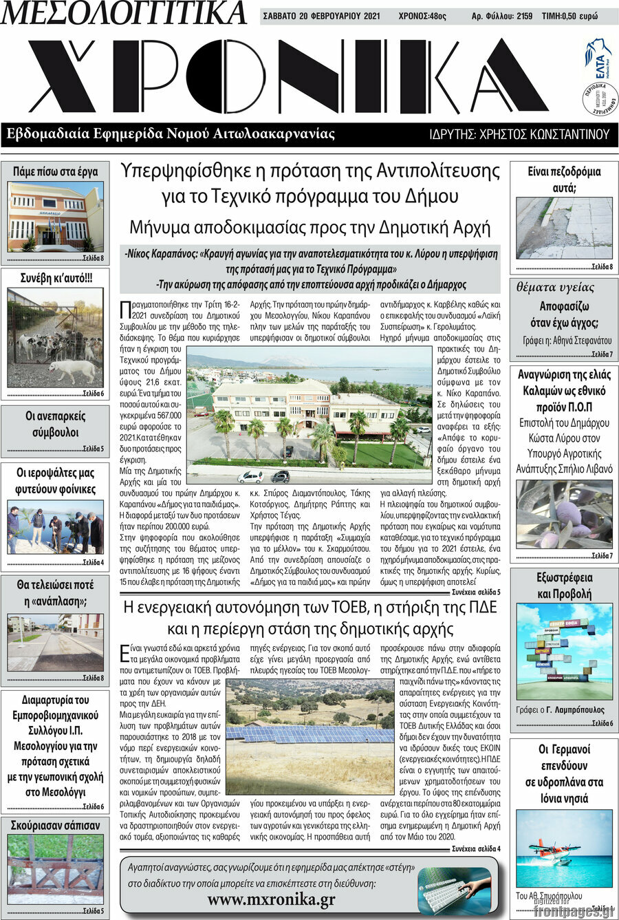 Μεσολογγίτικα Χρονικά