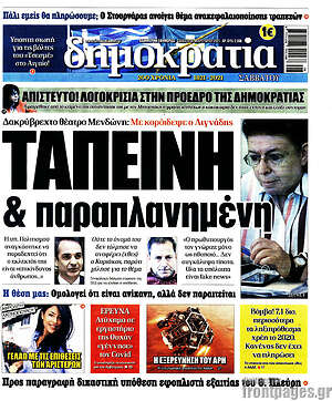 Πρωτοσέλιδο εφημερίδας Δημοκρατία - protoselida