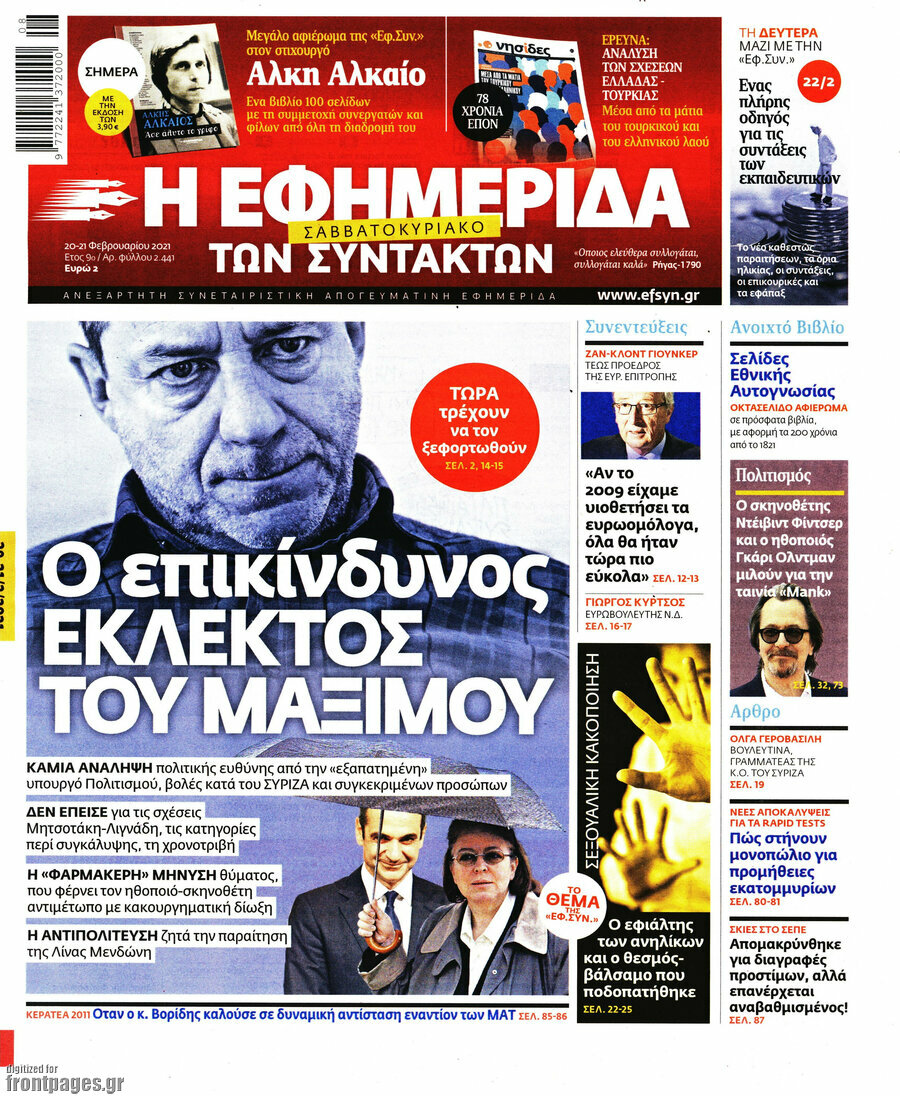 Η εφημερίδα των συντακτών