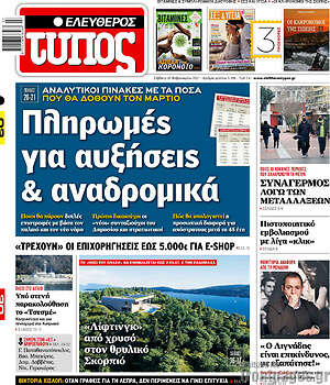 Ελεύθερος Τύπος: Πληρωμές για αυξήσεις & αναδρομικά