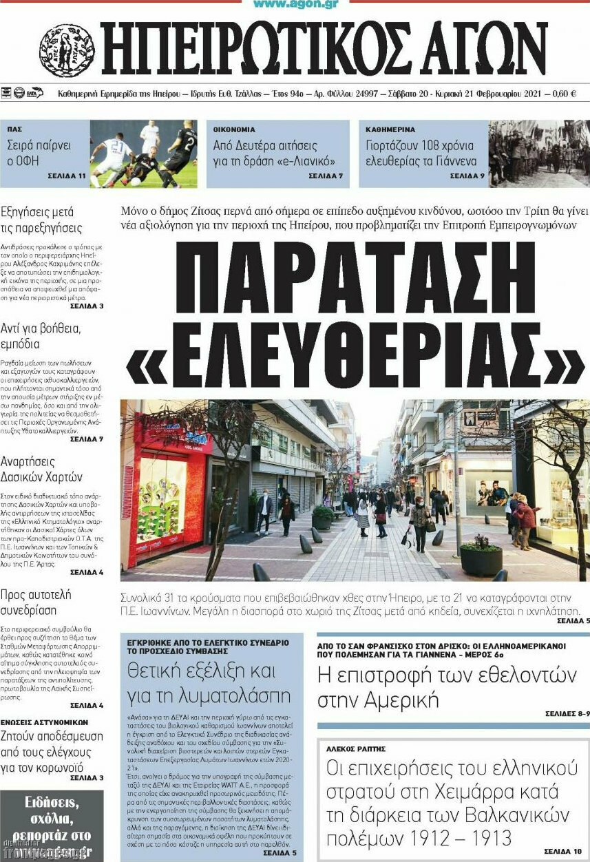 Ηπειρωτικός Αγών