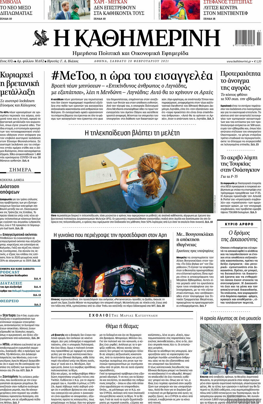 Η Καθημερινή