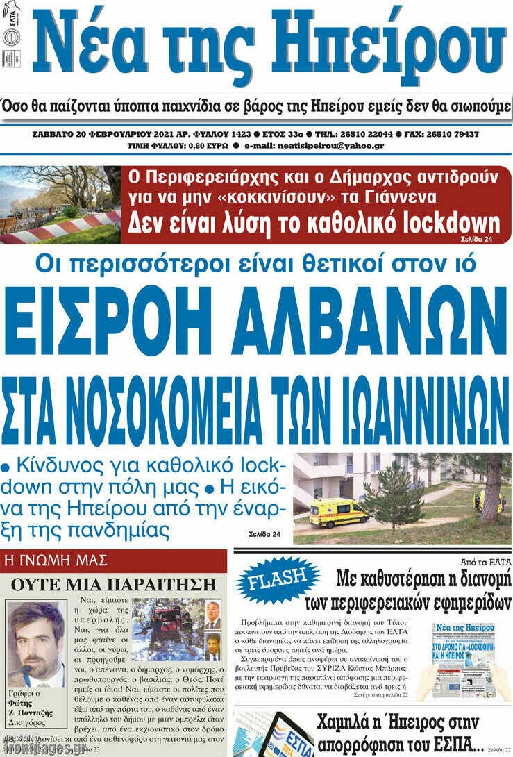 Νέα της Ηπείρου