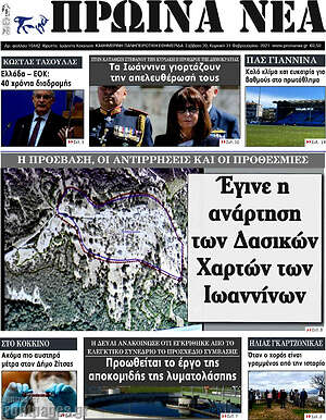 Πρωτοσέλιδο Πρωινά νέα