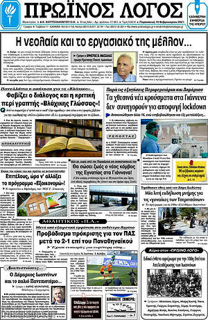 Πρωτοσέλιδο Πρωινός Λόγος