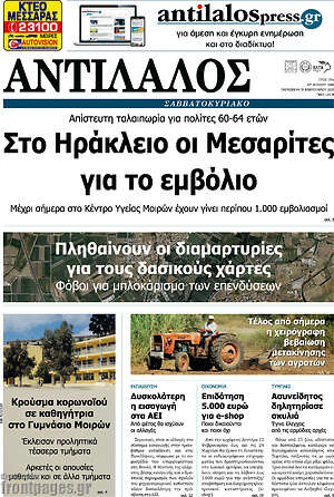 Πρωτοσέλιδο Αντίλαλος Μεσαράς