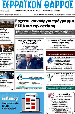 Πρωτοσέλιδο Σερραϊκόν Θάρρος