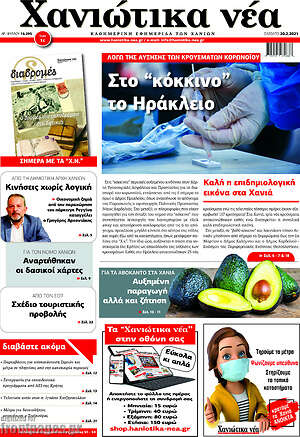 Πρωτοσέλιδο Χανιώτικα Νέα