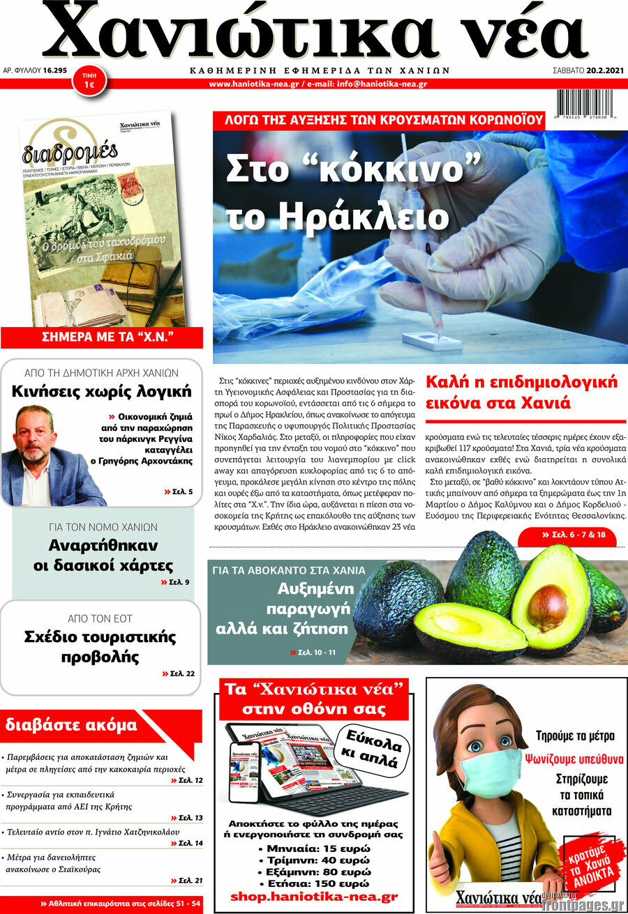 Χανιώτικα Νέα
