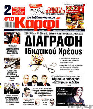 Πρωτοσέλιδο εφημερίδας στο Καρφί - protoselida
